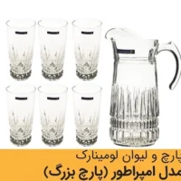 پارچ لیوان بلند امپراتور 12080 لومینارک